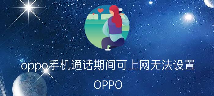 oppo手机通话期间可上网无法设置 OPPO Reno 5如何设置接电话不断网？